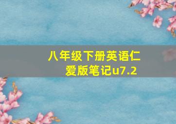 八年级下册英语仁爱版笔记u7.2