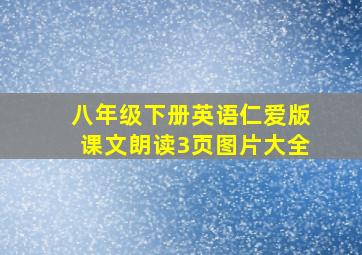 八年级下册英语仁爱版课文朗读3页图片大全