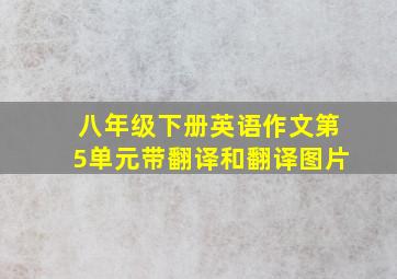 八年级下册英语作文第5单元带翻译和翻译图片