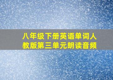 八年级下册英语单词人教版第三单元朗读音频