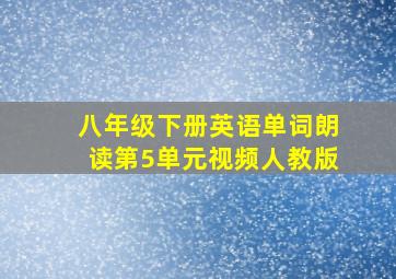 八年级下册英语单词朗读第5单元视频人教版