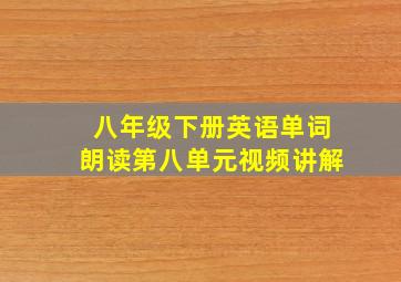 八年级下册英语单词朗读第八单元视频讲解