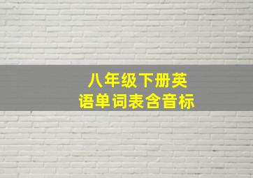 八年级下册英语单词表含音标