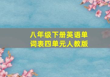 八年级下册英语单词表四单元人教版