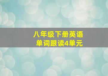 八年级下册英语单词跟读4单元