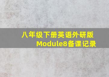 八年级下册英语外研版Module8备课记录