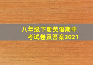 八年级下册英语期中考试卷及答案2021