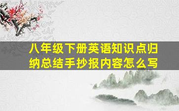 八年级下册英语知识点归纳总结手抄报内容怎么写