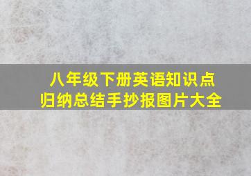 八年级下册英语知识点归纳总结手抄报图片大全