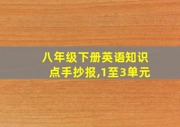 八年级下册英语知识点手抄报,1至3单元