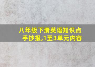 八年级下册英语知识点手抄报,1至3单元内容