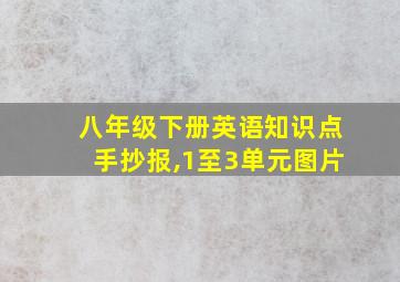 八年级下册英语知识点手抄报,1至3单元图片