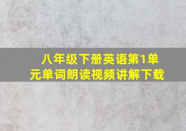 八年级下册英语第1单元单词朗读视频讲解下载