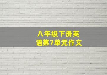 八年级下册英语第7单元作文