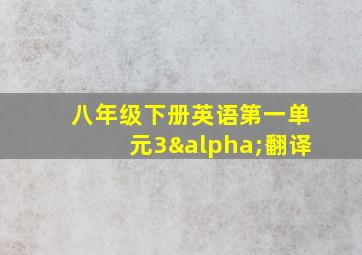 八年级下册英语第一单元3α翻译