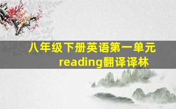 八年级下册英语第一单元reading翻译译林