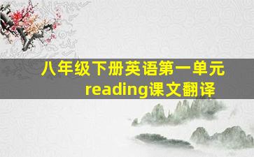 八年级下册英语第一单元reading课文翻译