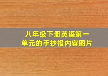 八年级下册英语第一单元的手抄报内容图片