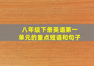 八年级下册英语第一单元的重点短语和句子