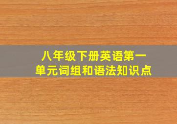 八年级下册英语第一单元词组和语法知识点