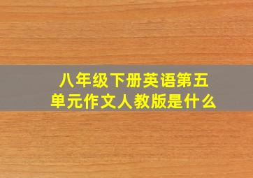 八年级下册英语第五单元作文人教版是什么