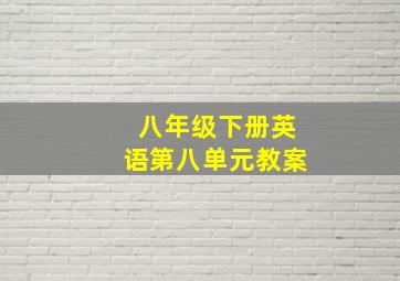 八年级下册英语第八单元教案