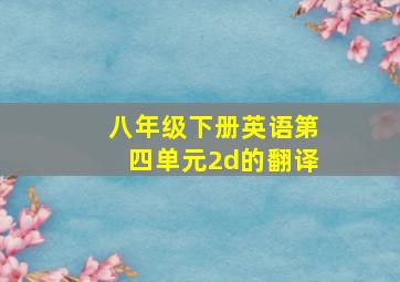 八年级下册英语第四单元2d的翻译