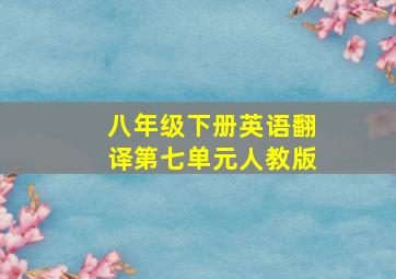 八年级下册英语翻译第七单元人教版