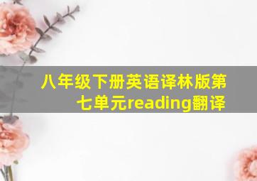 八年级下册英语译林版第七单元reading翻译