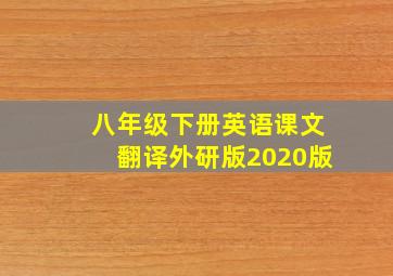 八年级下册英语课文翻译外研版2020版