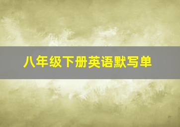 八年级下册英语默写单