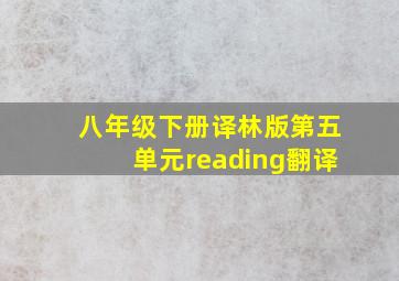 八年级下册译林版第五单元reading翻译