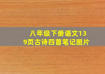 八年级下册语文139页古诗四首笔记图片