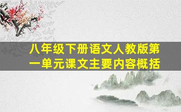 八年级下册语文人教版第一单元课文主要内容概括