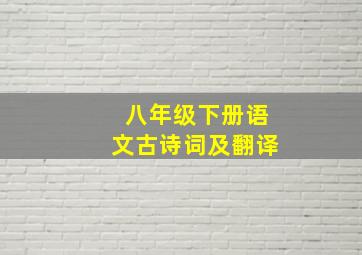 八年级下册语文古诗词及翻译