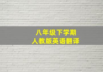 八年级下学期人教版英语翻译