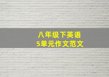 八年级下英语5单元作文范文