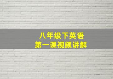 八年级下英语第一课视频讲解