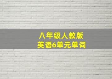 八年级人教版英语6单元单词