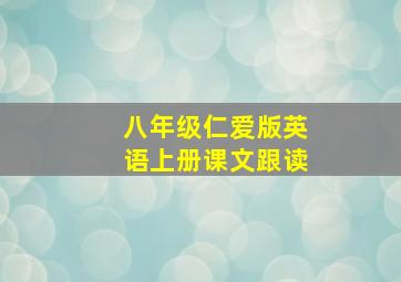 八年级仁爱版英语上册课文跟读