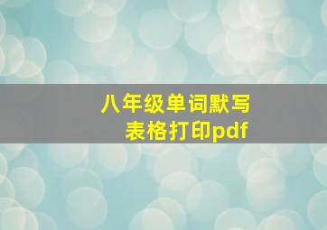 八年级单词默写表格打印pdf