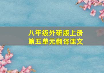 八年级外研版上册第五单元翻译课文