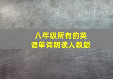 八年级所有的英语单词朗读人教版