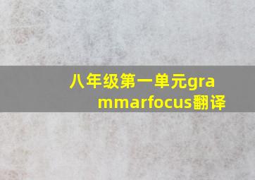 八年级第一单元grammarfocus翻译