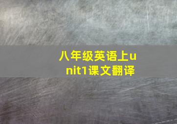 八年级英语上unit1课文翻译