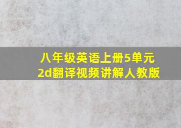 八年级英语上册5单元2d翻译视频讲解人教版