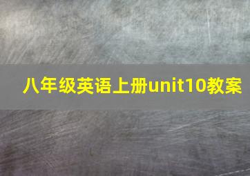 八年级英语上册unit10教案