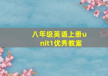 八年级英语上册unit1优秀教案