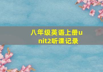 八年级英语上册unit2听课记录