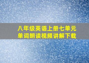 八年级英语上册七单元单词朗读视频讲解下载